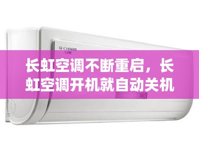 长虹空调不断重启，长虹空调开机就自动关机 