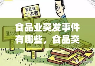食品业突发事件有哪些，食品突发事件分几级 