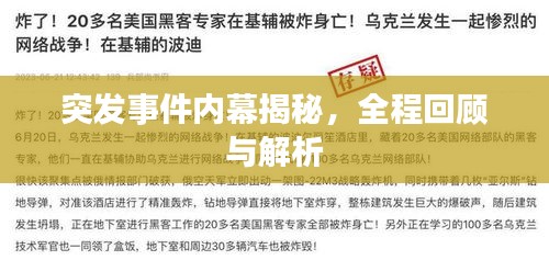 突发事件内幕揭秘，全程回顾与解析