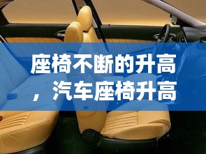 座椅不断的升高，汽车座椅升高原理 