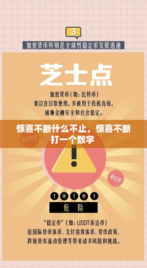 惊喜不断什么不止，惊喜不断打一个数字 