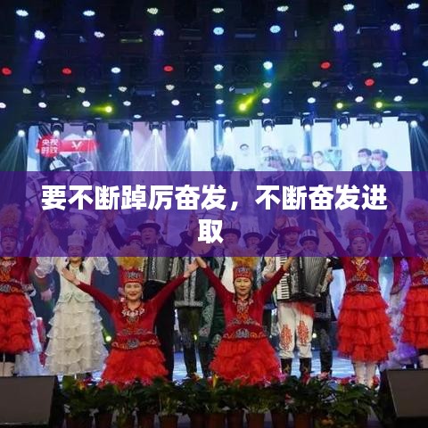 要不断踔厉奋发，不断奋发进取 