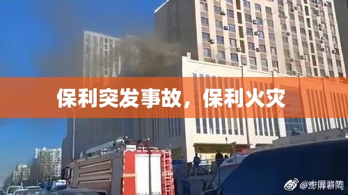 保利突发事故，保利火灾 