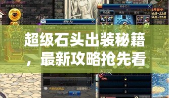 超级石头出装秘籍，最新攻略抢先看