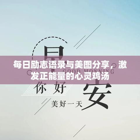 每日励志语录与美图分享，激发正能量的心灵鸡汤