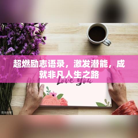 超燃励志语录，激发潜能，成就非凡人生之路