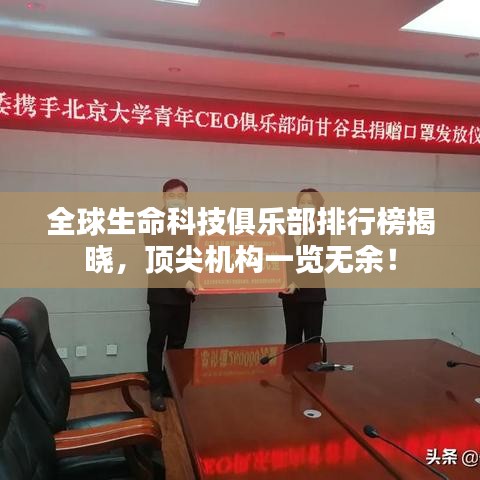 全球生命科技俱乐部排行榜揭晓，顶尖机构一览无余！
