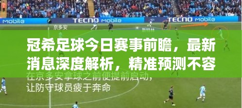 冠希足球今日赛事前瞻，最新消息深度解析，精准预测不容错过