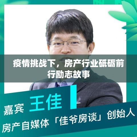 疫情挑战下，房产行业砥砺前行励志故事