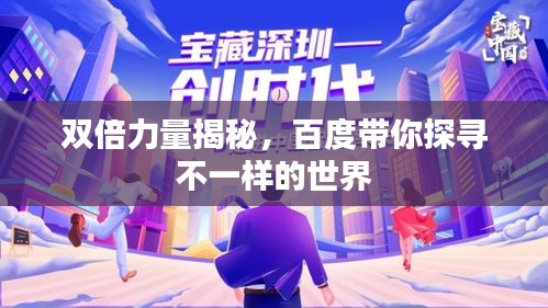 双倍力量揭秘，百度带你探寻不一样的世界