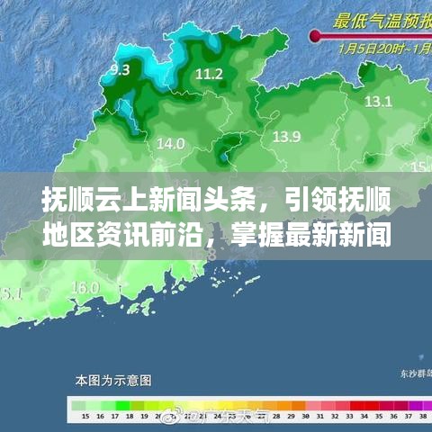 抚顺云上新闻头条，引领抚顺地区资讯前沿，掌握最新新闻动态！