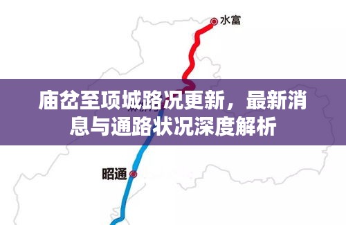 庙岔至项城路况更新，最新消息与通路状况深度解析