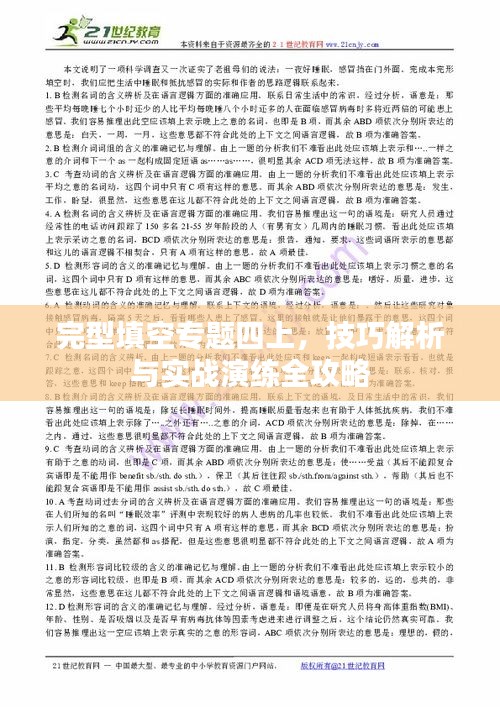 完型填空专题四上，技巧解析与实战演练全攻略