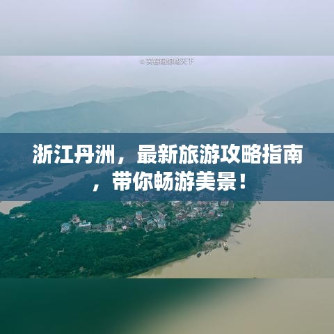浙江丹洲，最新旅游攻略指南，带你畅游美景！