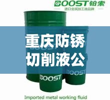 重庆防锈切削液公司排行榜揭晓，优质企业榜单不容错过！
