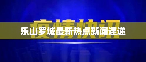 乐山罗城最新热点新闻速递
