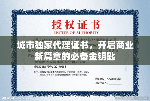 城市独家代理证书，开启商业新篇章的必备金钥匙