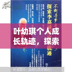 叶幼琪个人成长轨迹，探索影响力之路的独特篇章