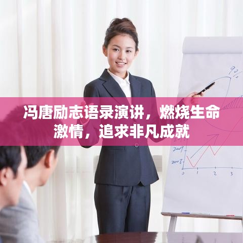 冯唐励志语录演讲，燃烧生命激情，追求非凡成就