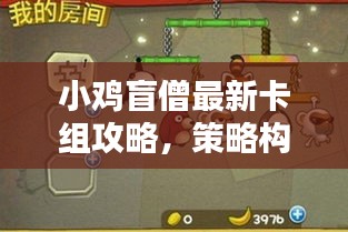 小鸡盲僧最新卡组攻略，策略构建与实战运用