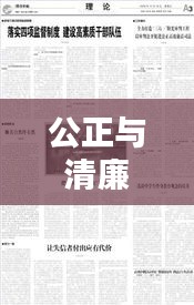 公正与清廉并行，廉洁从审的司法境界追求