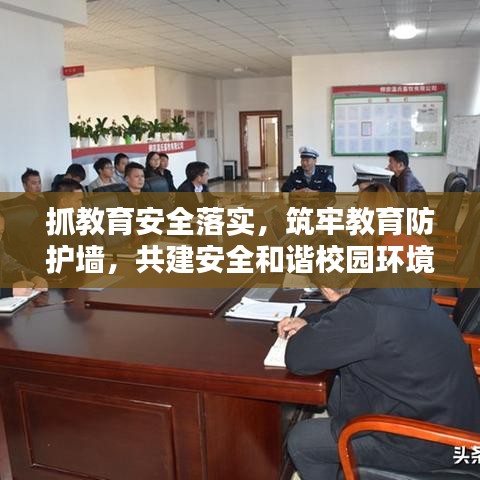 抓教育安全落实，筑牢教育防护墙，共建安全和谐校园环境