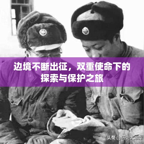 边境不断出征，双重使命下的探索与保护之旅