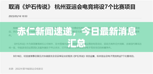 赤仁新闻速递，今日最新消息汇总