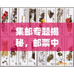 集邮专题揭秘，邮票中的文化与历史之旅