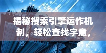 揭秘搜索引擎运作机制，轻松查找字意，百度一下字湍读音揭秘
