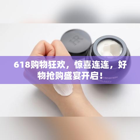 618购物狂欢，惊喜连连，好物抢购盛宴开启！