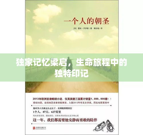 独家记忆梁启，生命旅程中的独特印记