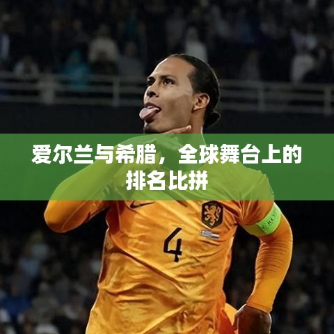 爱尔兰与希腊，全球舞台上的排名比拼