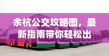 余杭公交攻略图，最新指南带你轻松出行