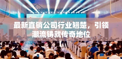 最新直销公司行业翘楚，引领潮流铸就传奇地位