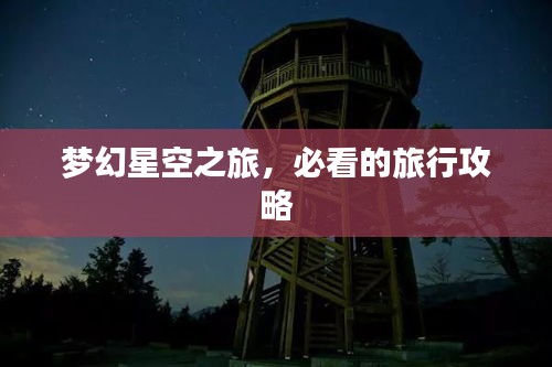梦幻星空之旅，必看的旅行攻略