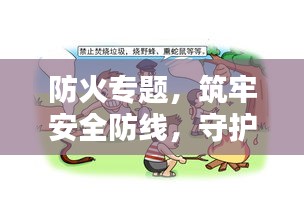 防火专题，筑牢安全防线，守护生命财产安全