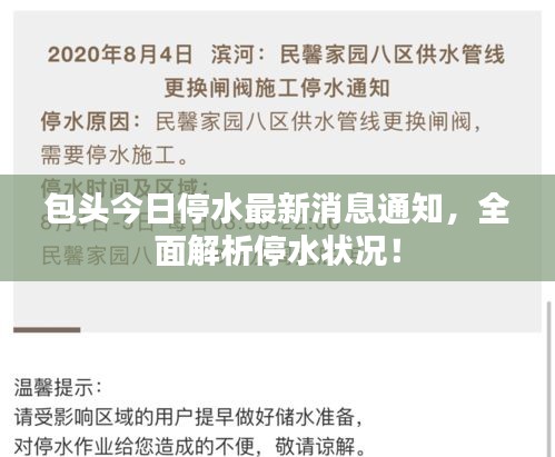 包头今日停水最新消息通知，全面解析停水状况！