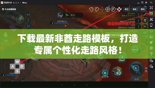 下载最新非酋走路模板，打造专属个性化走路风格！