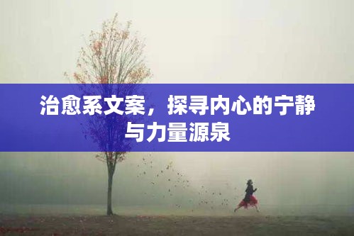 治愈系文案，探寻内心的宁静与力量源泉
