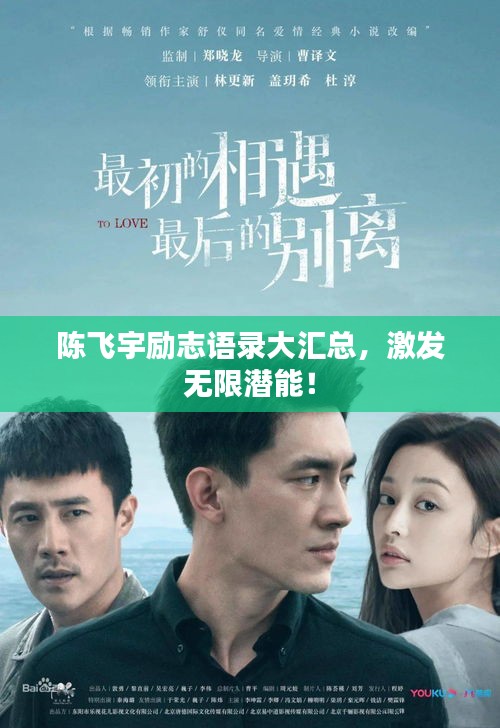 陈飞宇励志语录大汇总，激发无限潜能！