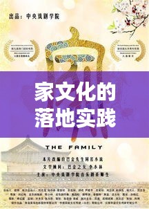 家文化的落地实践，传承深入人心的家文化精髓