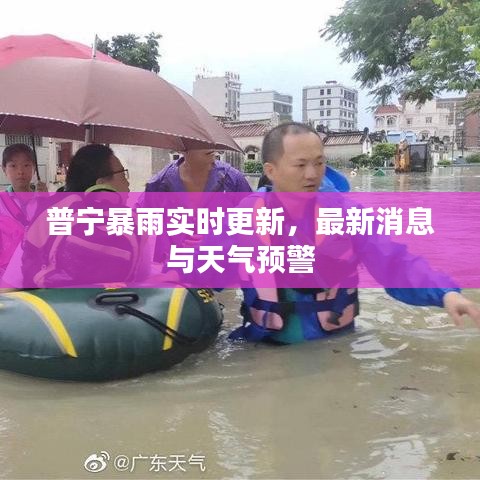 普宁暴雨实时更新，最新消息与天气预警