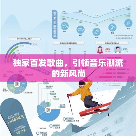 独家首发歌曲，引领音乐潮流的新风尚