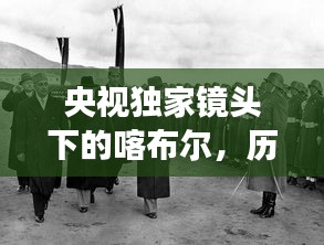 央视独家镜头下的喀布尔，历史与现代交融的画卷