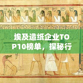 埃及造纸企业TOP10榜单，探秘行业巨头排名！