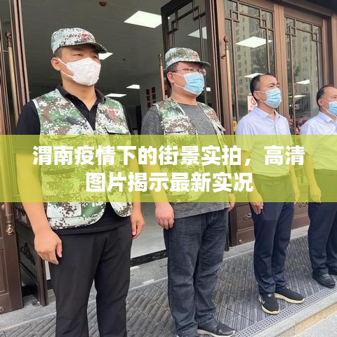 渭南疫情下的街景实拍，高清图片揭示最新实况