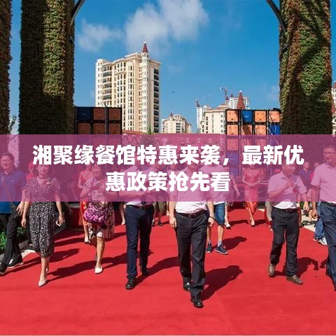 湘聚缘餐馆特惠来袭，最新优惠政策抢先看
