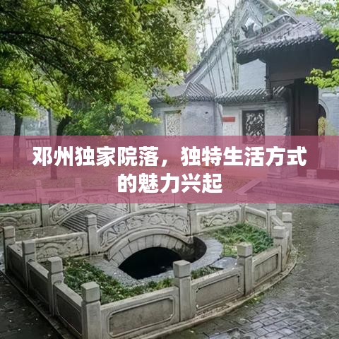 邓州独家院落，独特生活方式的魅力兴起