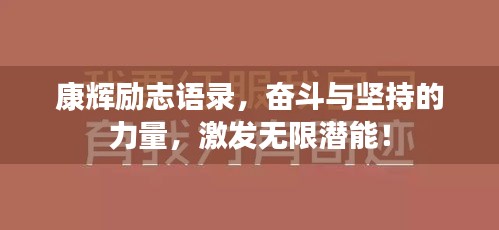 康辉励志语录，奋斗与坚持的力量，激发无限潜能！